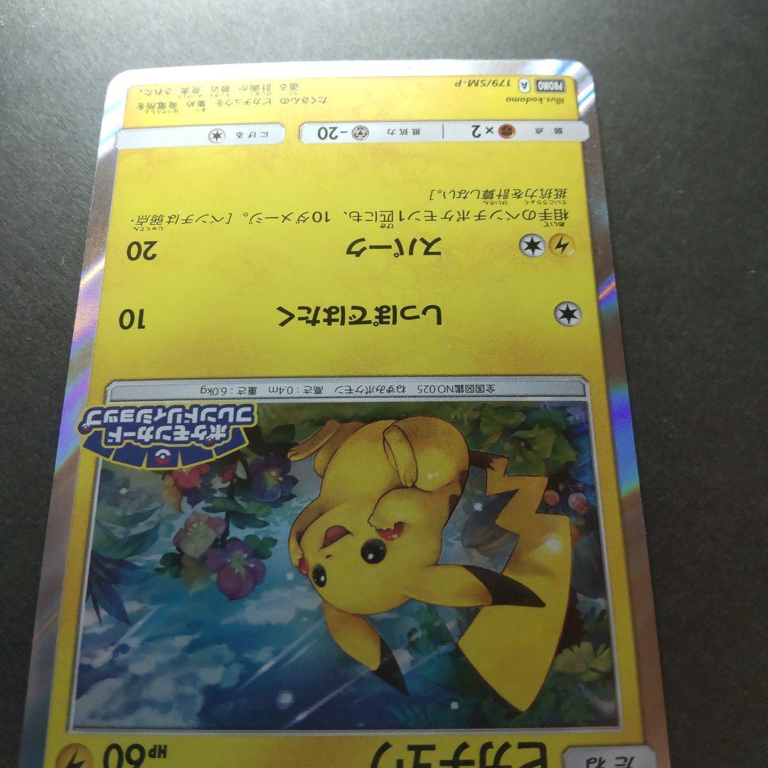 ピカチュウ PROMO SM-Pプロモカード 179/SM-P