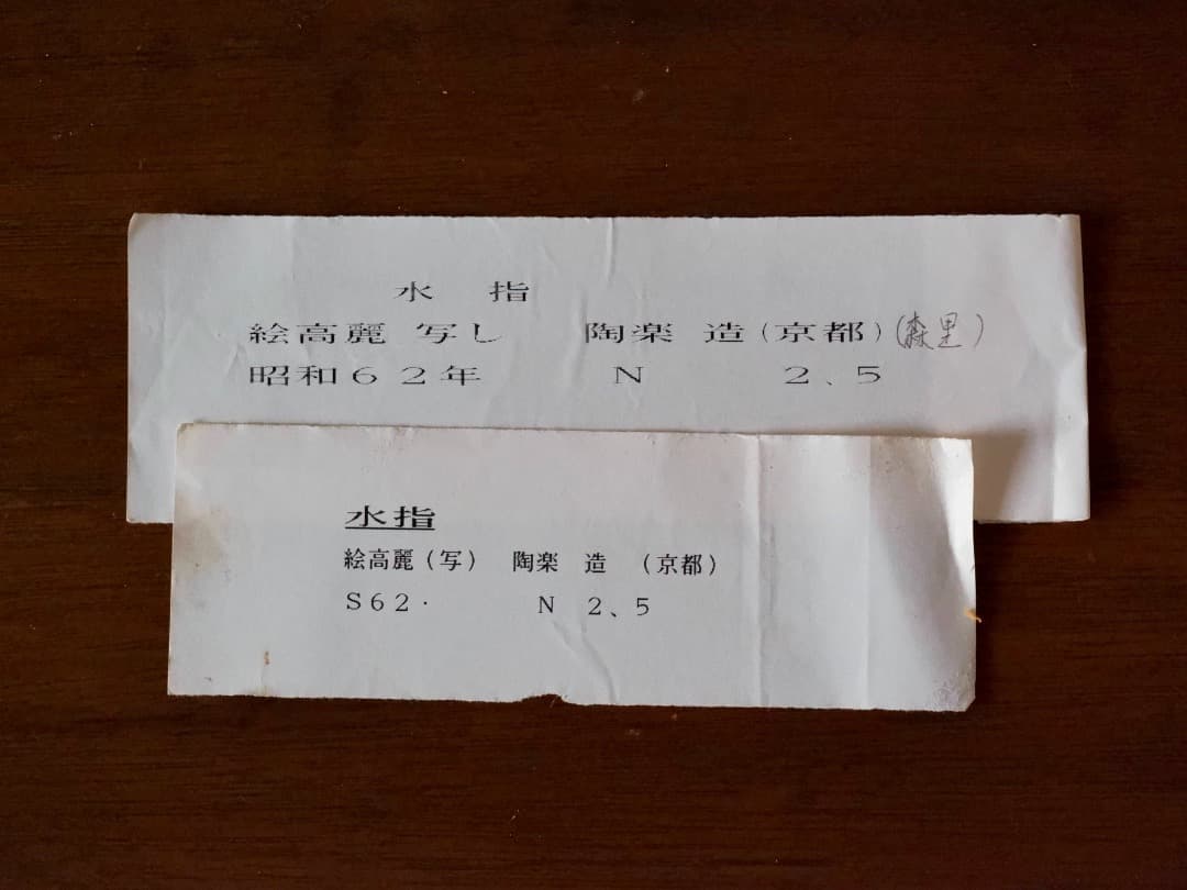 森里陶楽　絵高麗　草花文　水指　京焼　箱付　茶道具　陶Q2431