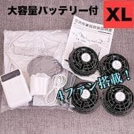 未使用 XL 4ファン ファン付き 空調ベスト 空調服 ファンバッテリーセット