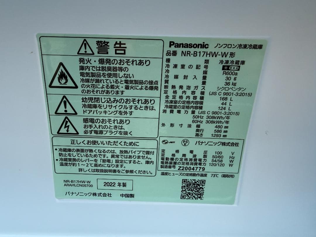 パナソニック NR-B17HW-W 冷蔵庫 168Lホワイト 2022年製