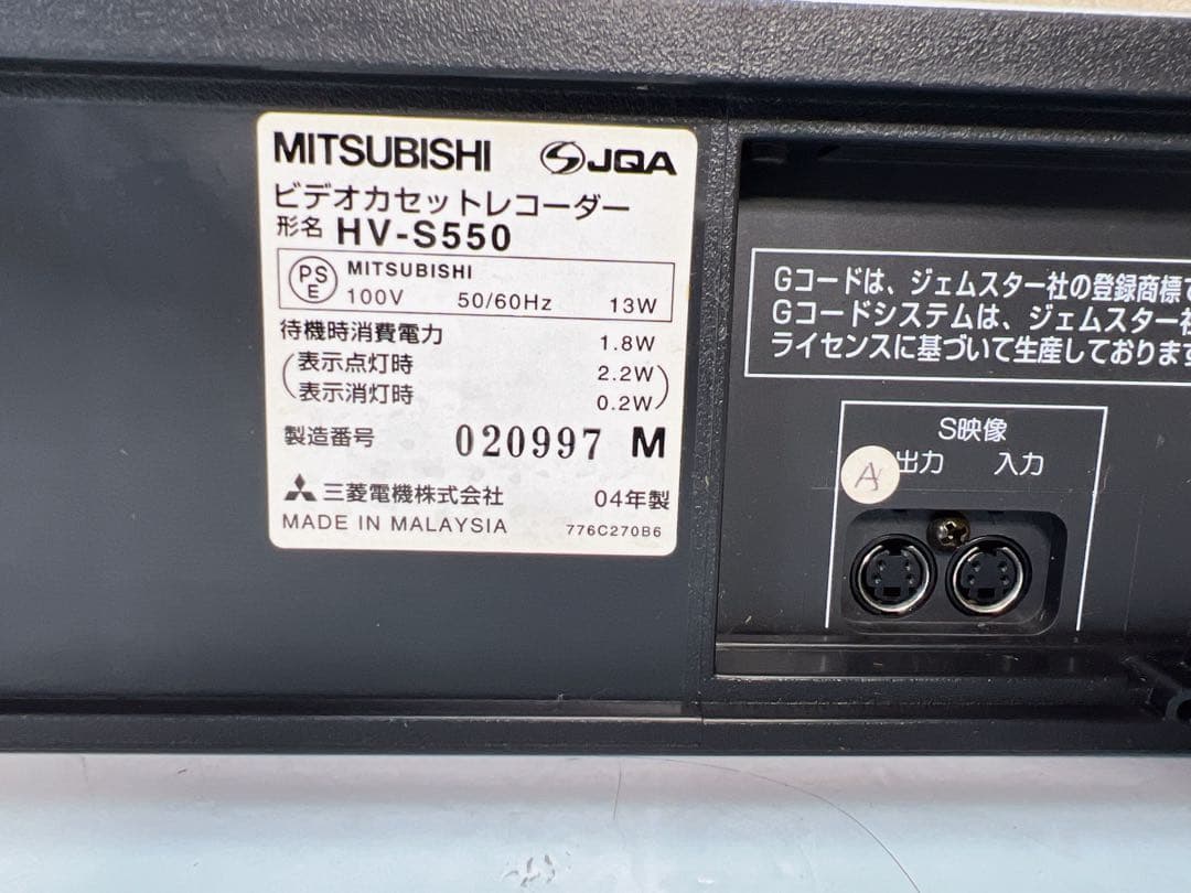 MITSUBISHI S-VHSビデオデッキ HV-S550