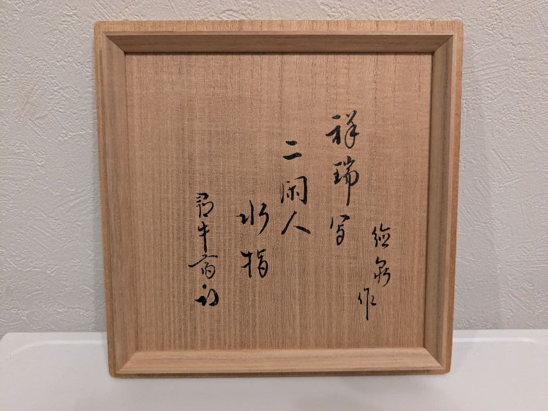 ぷ*け様 紫翠窯 徳泉造 水指
