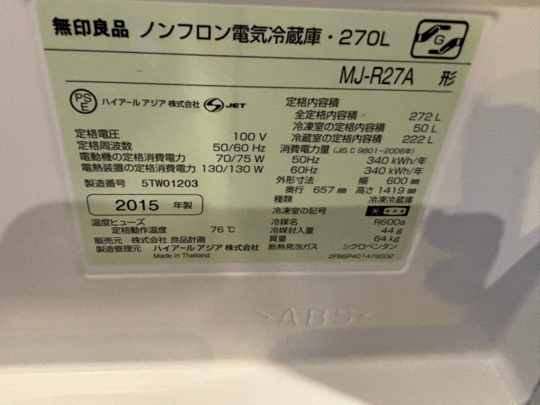 無印良品冷蔵庫270L2016年購入美品