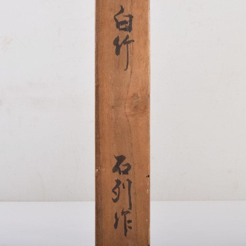 イヒア　茶道具　石列作　白竹　茶杓　共筒共箱　V　8651