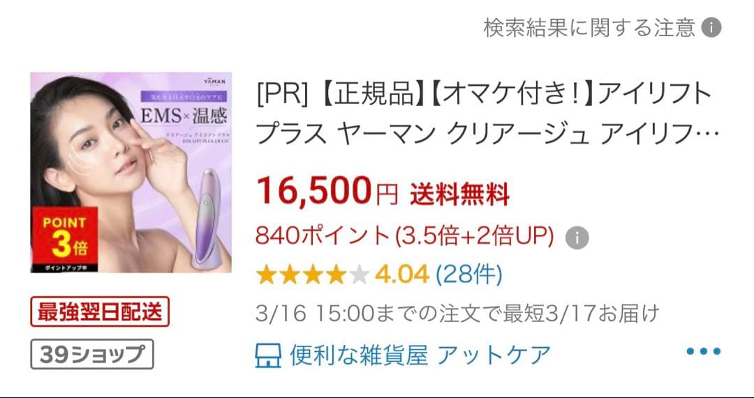目元　美顔器　アイリフト
