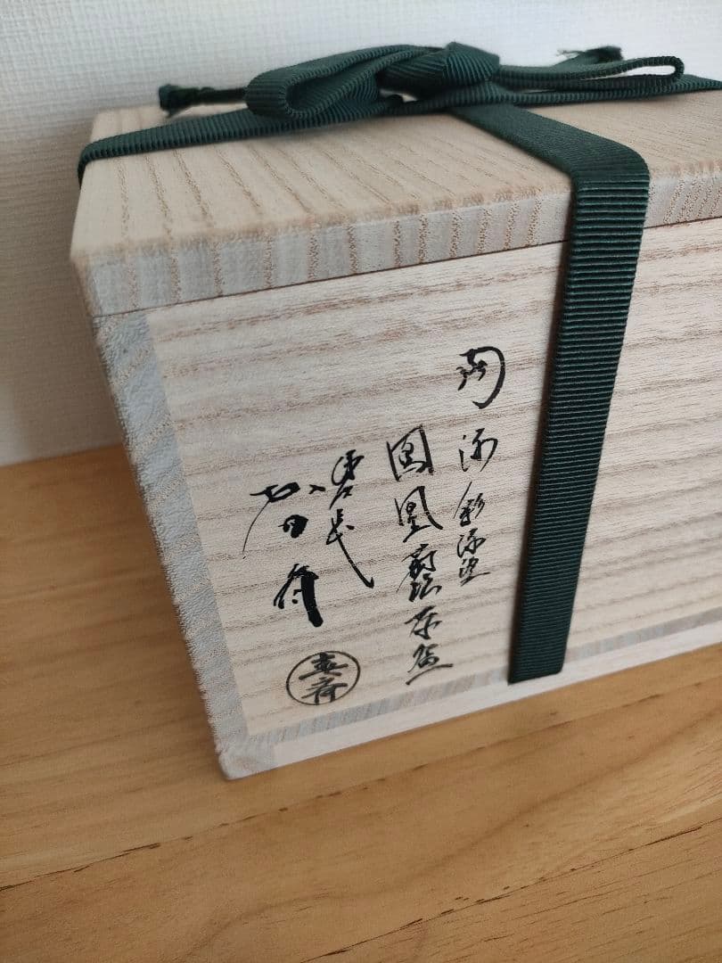 新品未使用☆前端春斉　漆塗鳳凰蒔絵茶碗