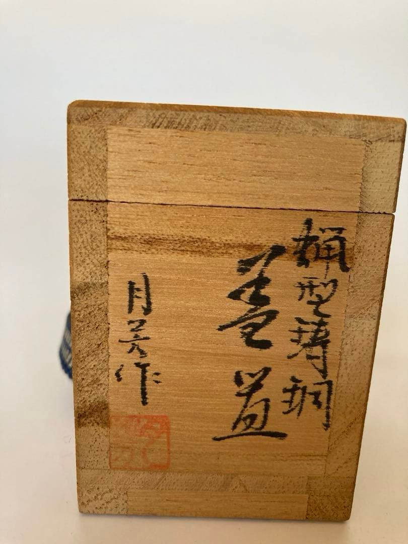 蝋型鋳銅　蓋置