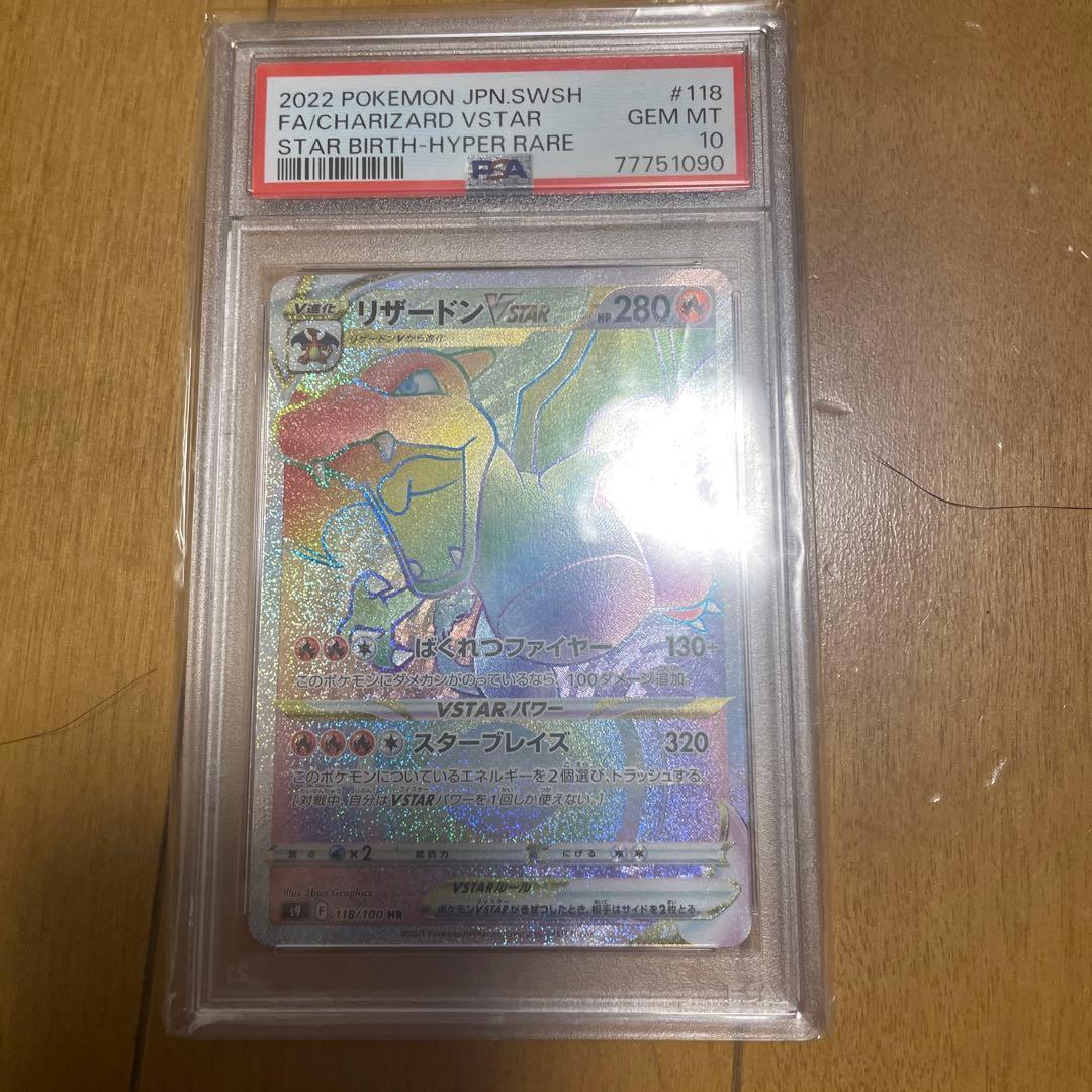 D*。様 psa10リザードンVSTAR HR S9 スターバース 118/10