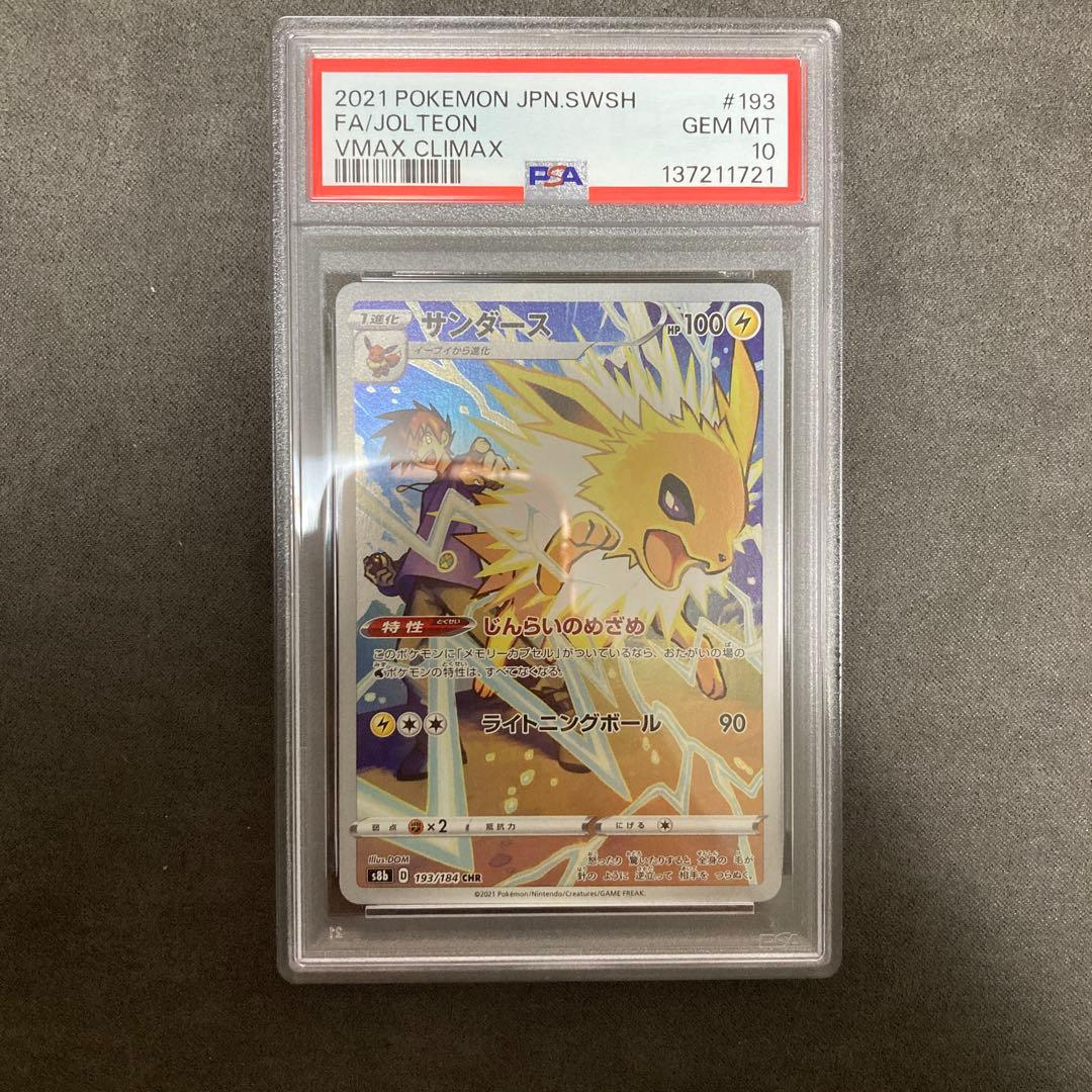 PSA10 サンダース CHR 193/184 ポケモンカード