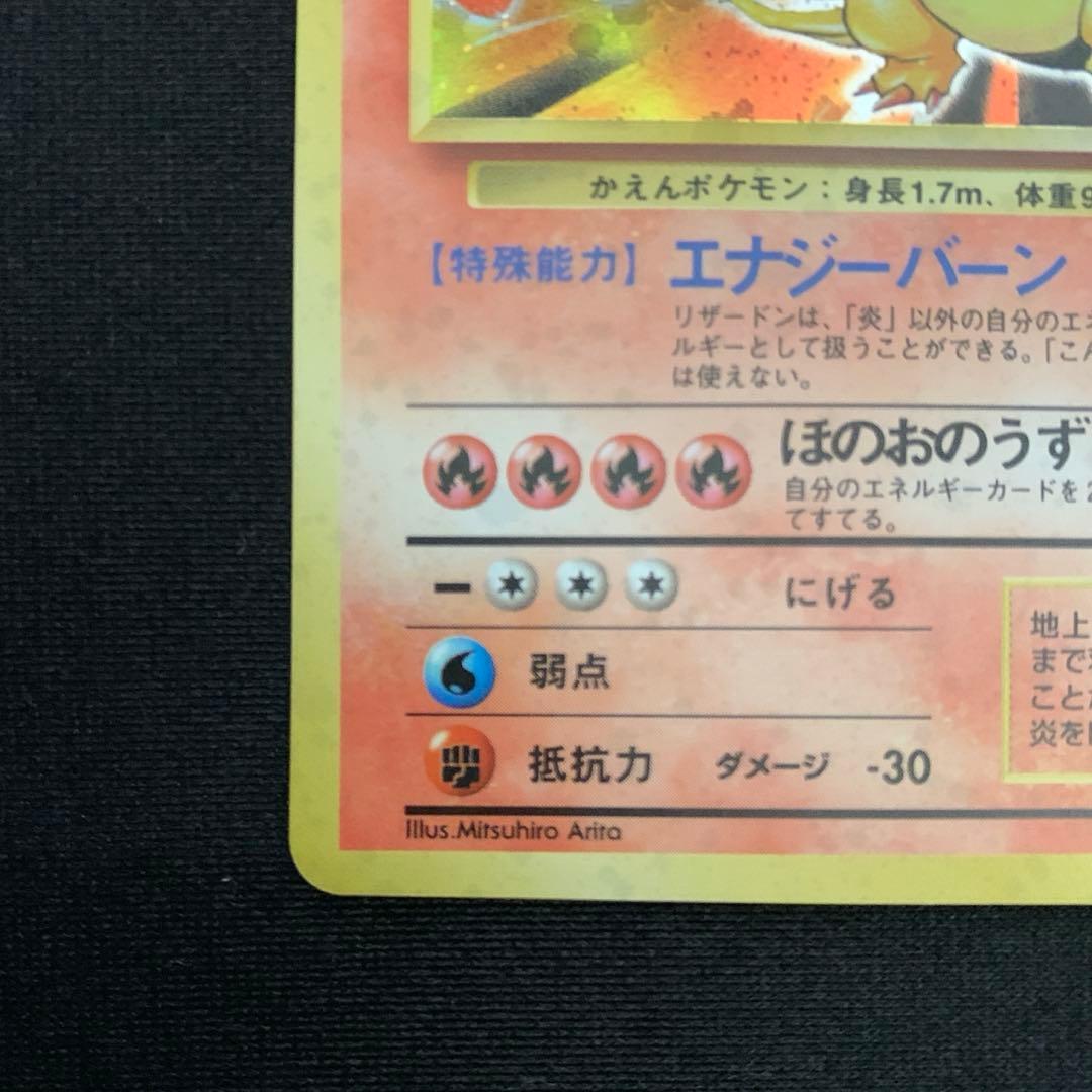 ポケモンカード 旧裏 リザードン ★ 第1弾拡張パック かえん