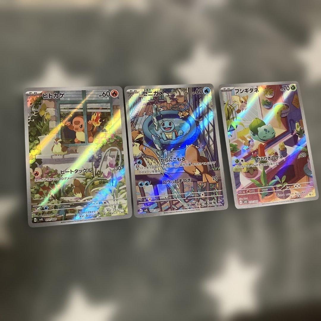 ヒトカゲ　ゼニガメ　フシギダネAR3枚セット