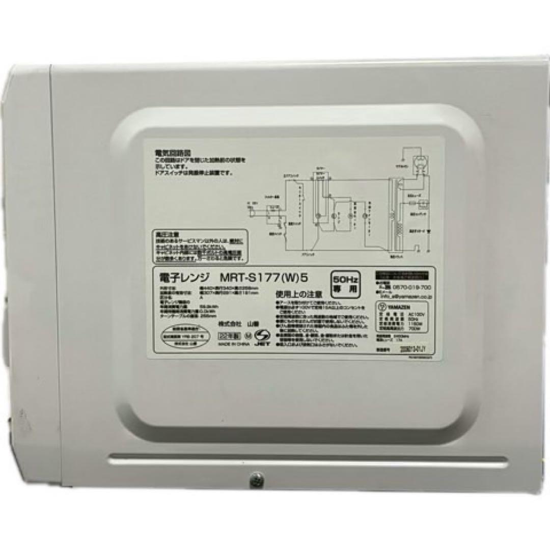 ✨激安✨YAMAZEN 電子レンジ MRT-S177(W)5 2022年製