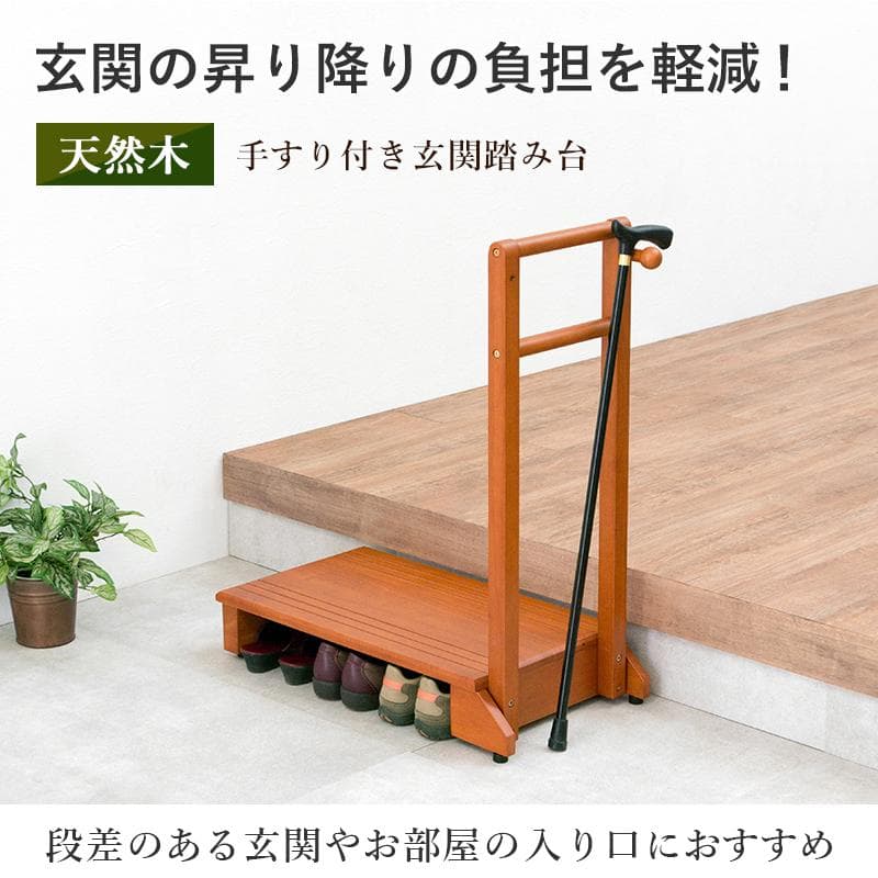 【新品】手すり付き　玄関踏み台　片側　幅70cm アウトレット