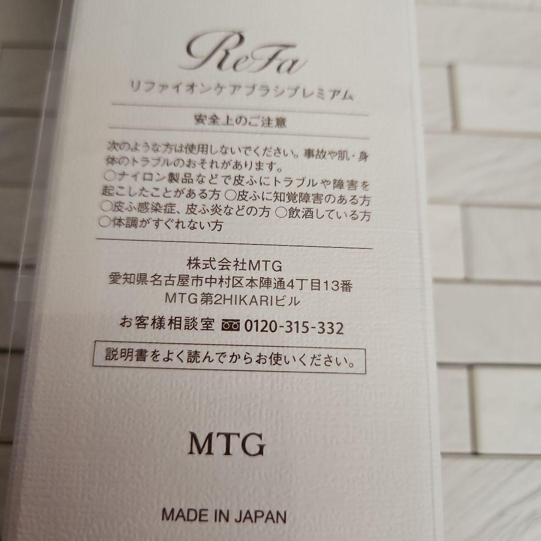 ★ReFa リファ　イオンケアブラシプレミアム　新品・未開封