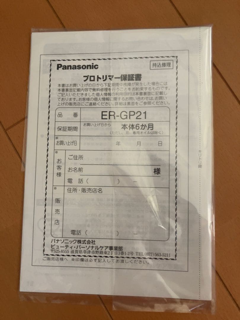 Panasonic ER-GP21 プロトリマー　新品 みぃぽ