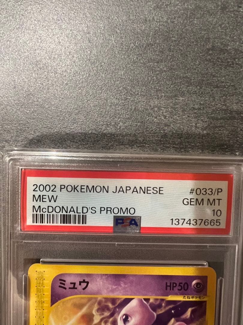 PSA10 ミュウ マクドナルドプロモ 2002 ポケモンカード