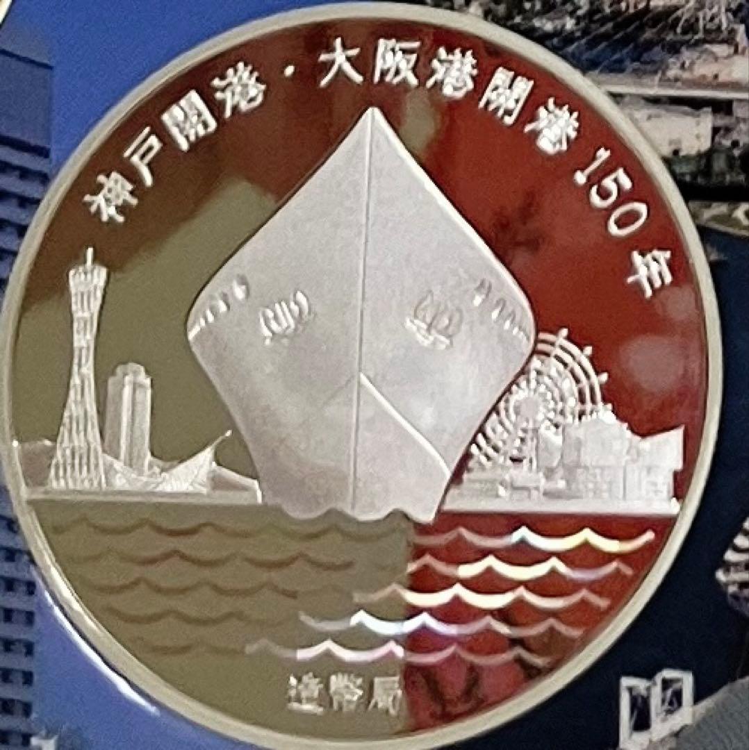美品　神戸開港　大阪港開港 150年 銀メダル