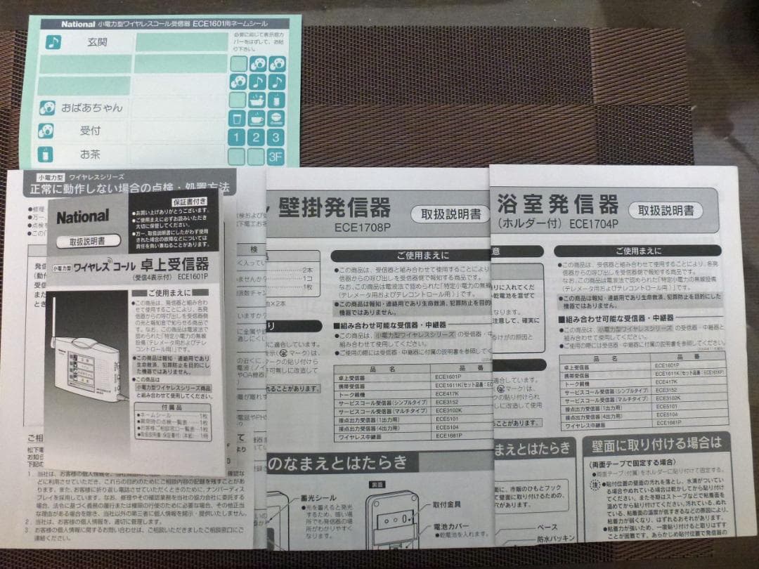 ワイヤレスコール　ECE1601(受信機)、 ECE1704/1708(発信器)