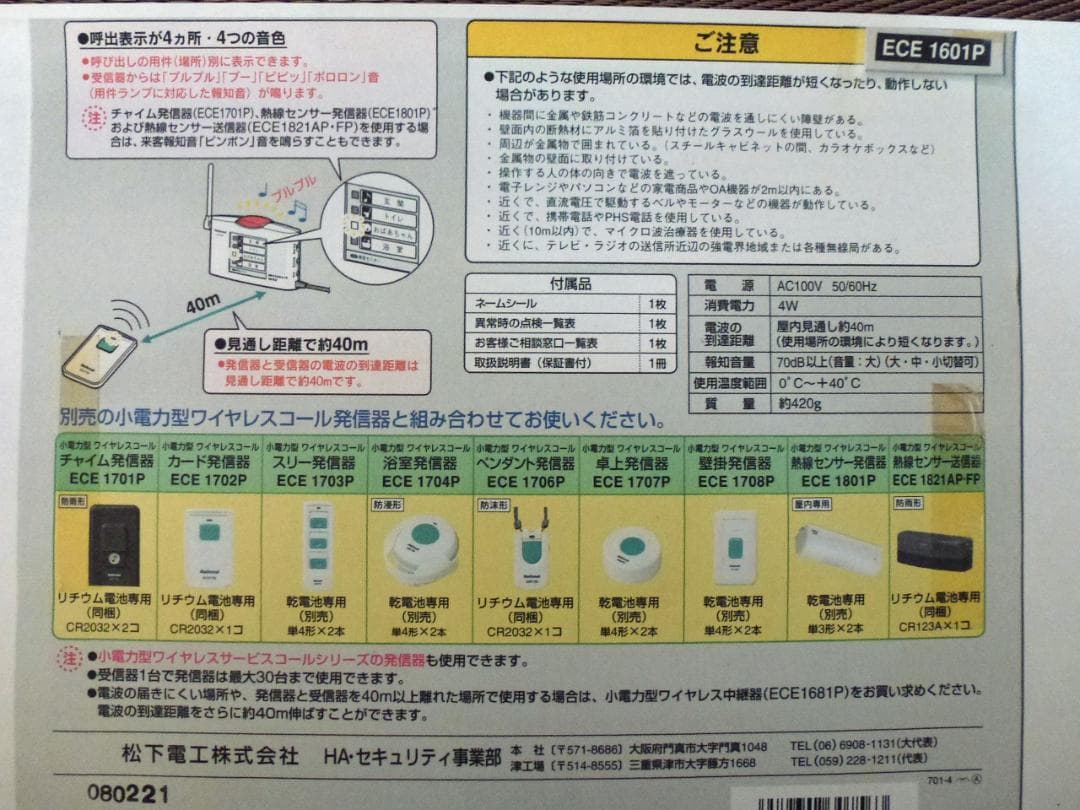 ワイヤレスコール　ECE1601(受信機)、 ECE1704/1708(発信器)