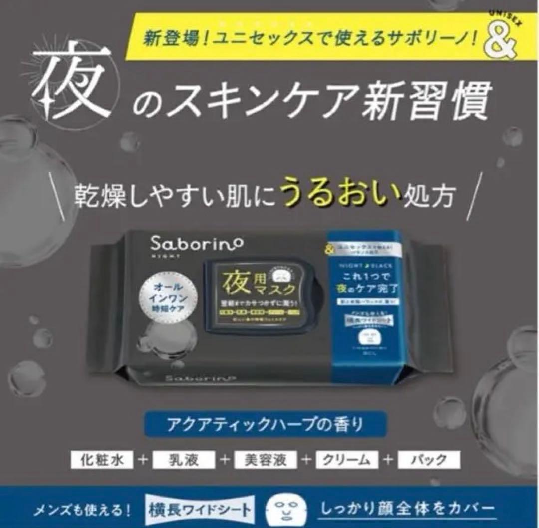 【限定価格】サボリーノ お疲れさマスク 夜用 シートマスク フェイスマスク