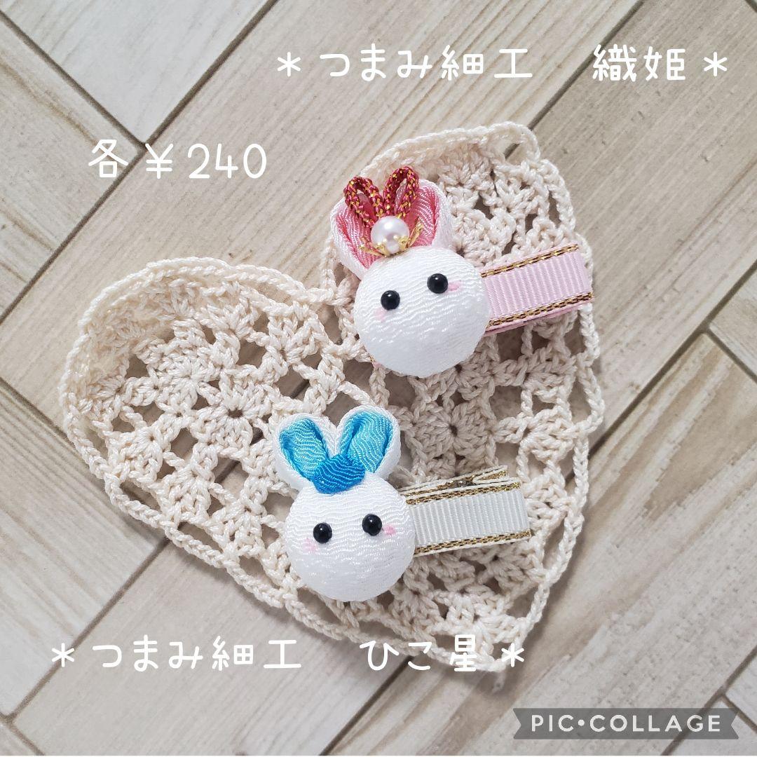 ヘアゴム　ベビーヘアクリップ　つまみ細工　織姫　彦星