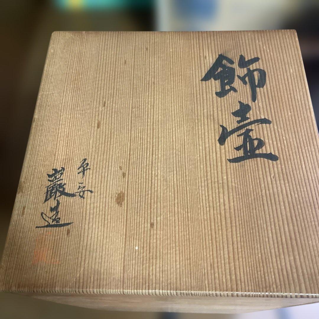 平安　山川巌造　飾壺　茶道具