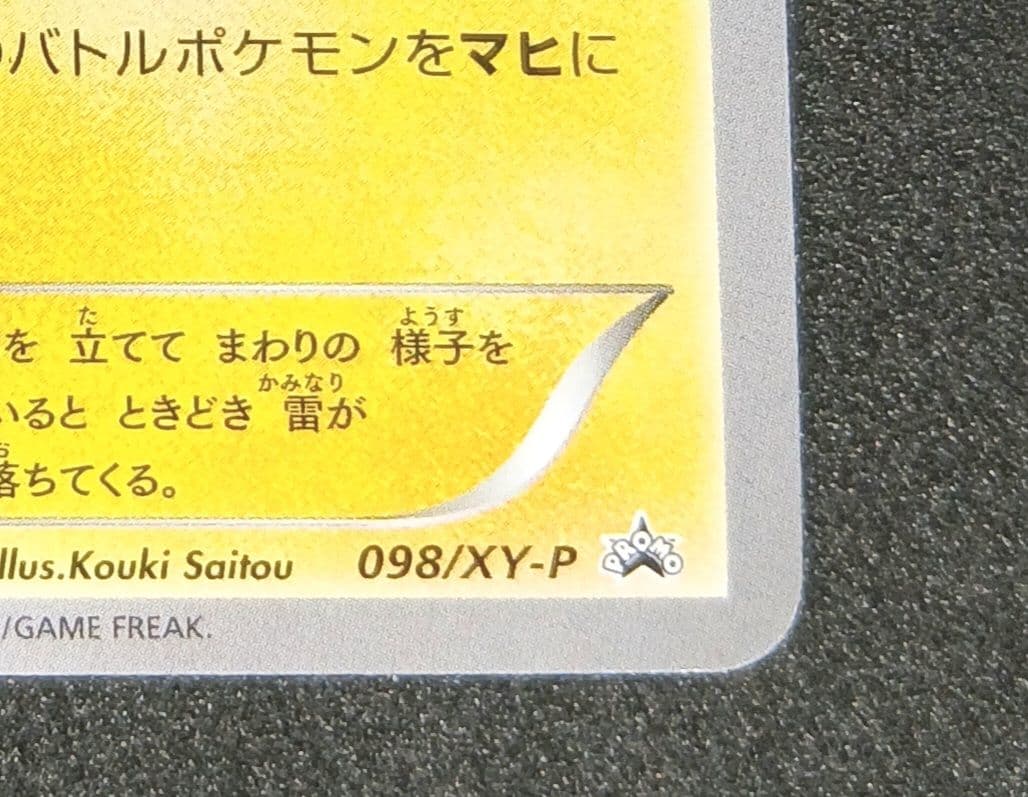 メガトウキョーのピカチュウ: プロモ[XY-P 098/XY-P]「XY-P」