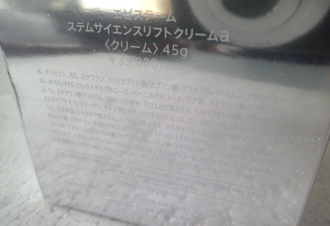 ★未開封 エピステーム ステムサイエンスリフトクリームa クリーム 45g★