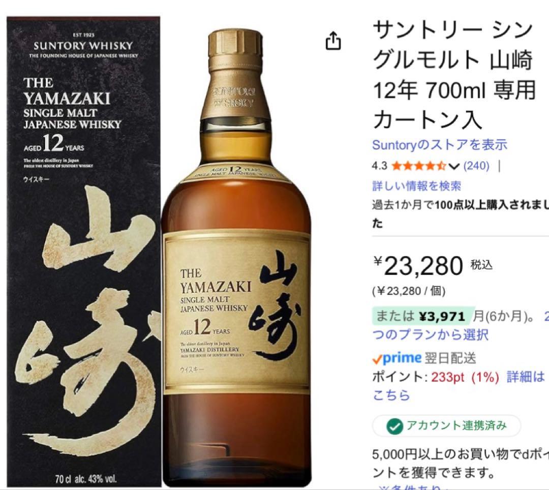 山崎ウイスキー　12年　完全未開封