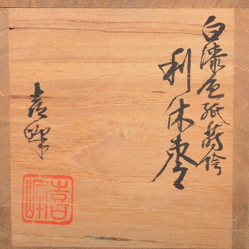 茶道具　荒井喜峰作　白漆金蒔絵　利休棗　共箱　C　R5907