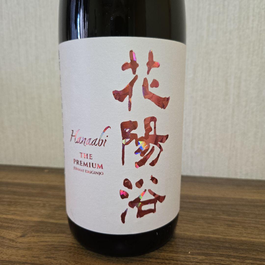 花陽浴 プレミアム 1800ml 純米大吟醸 雄町