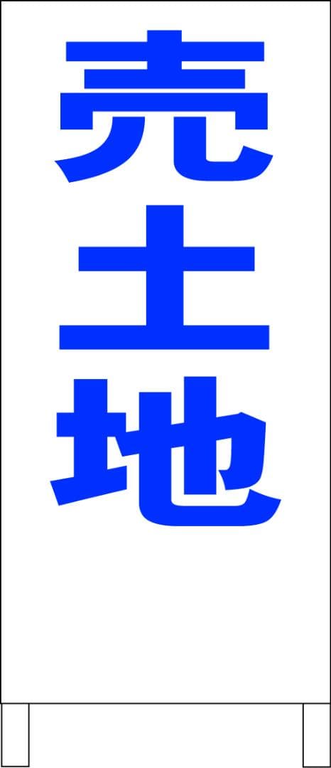 シンプルＡ型看板「売土地（青）」【不動産】全長１ｍ