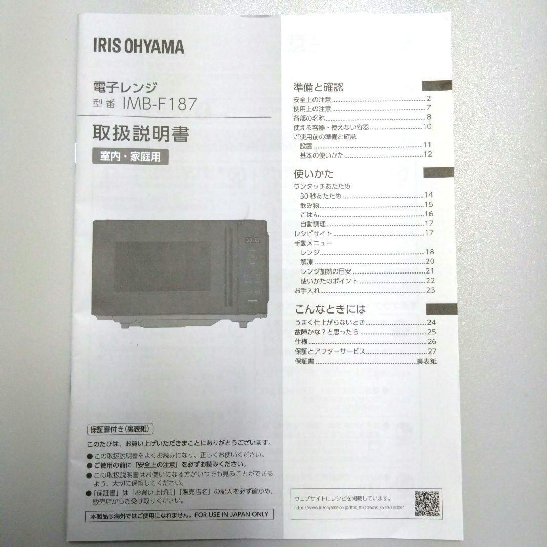 アイリスオーヤマ 電子レンジ 取説付 IMB-F187 2023年製