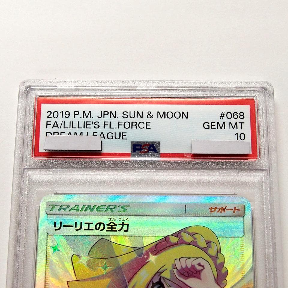 ポケモンカード リーリエの全力 SR PSA10 白かけ横線無し