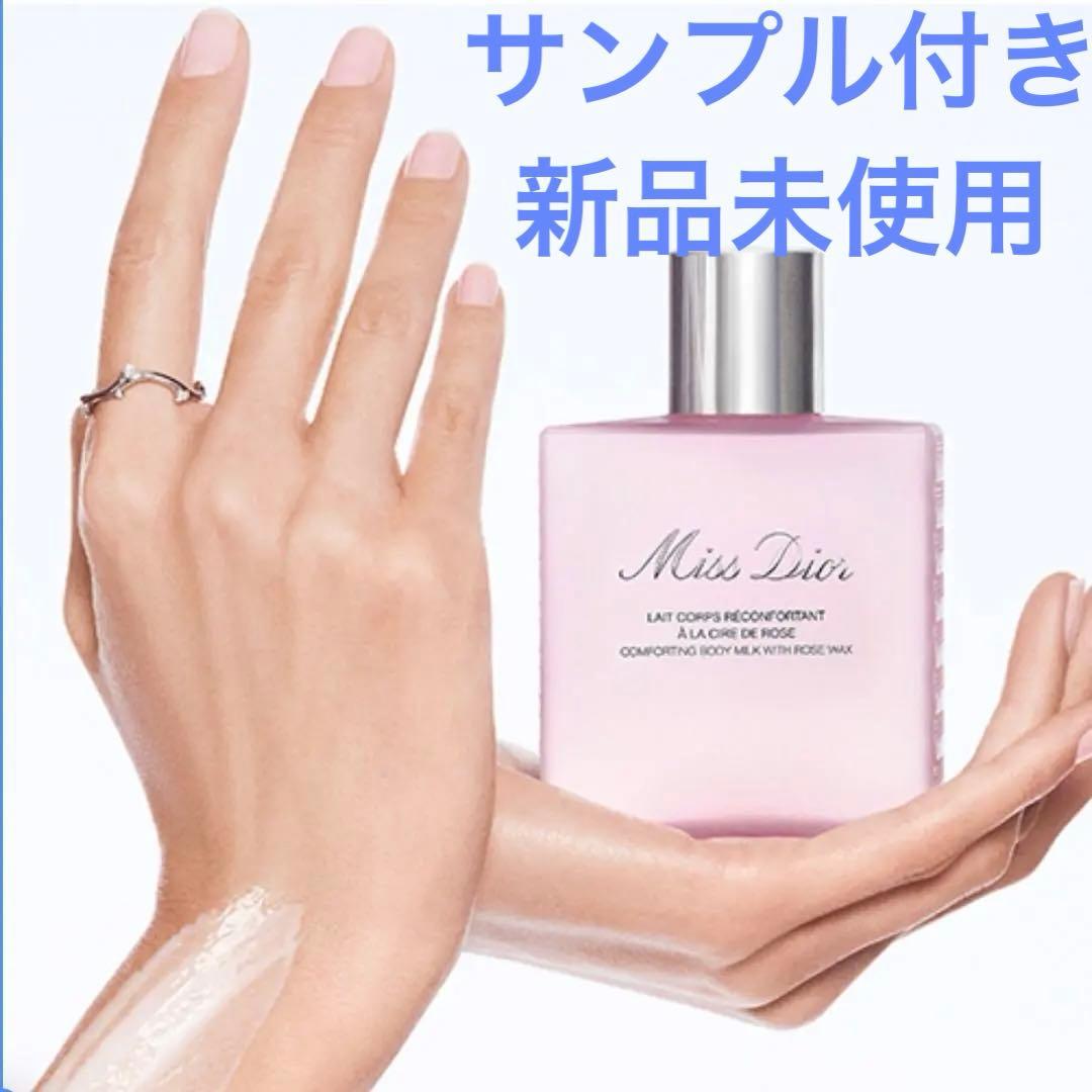 サンプル付新品未使用】ミスディオールボディミルクMissDiorBodyMilk