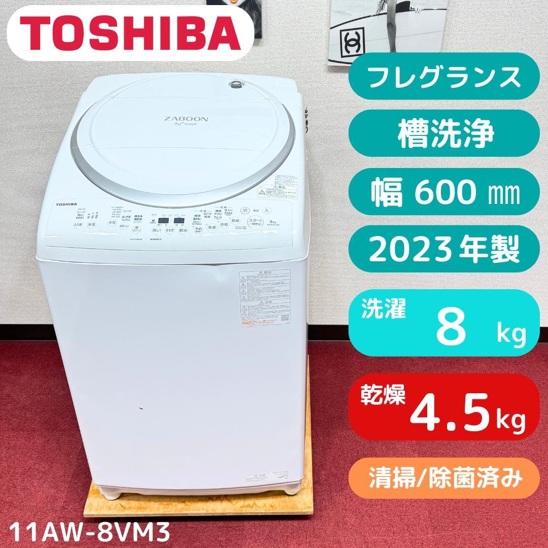 全国送料無料　美品東芝洗濯乾燥機2023年製　8/4.5㎏　洗浄/除菌済み