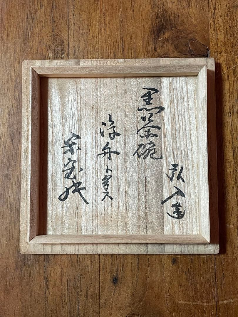 楽吉左衛門 十二代 弘入 黒茶碗 銘:浮舟 裏千家十六代 坐忘斎 書付 八楽印