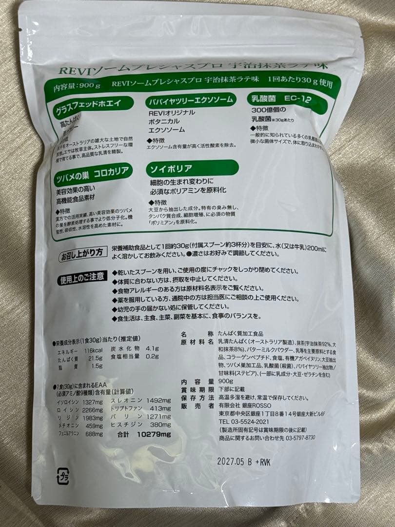 REVI ルヴィ　REVISOME　プレシャスプロ　抹茶ラテ味　次回割引有り