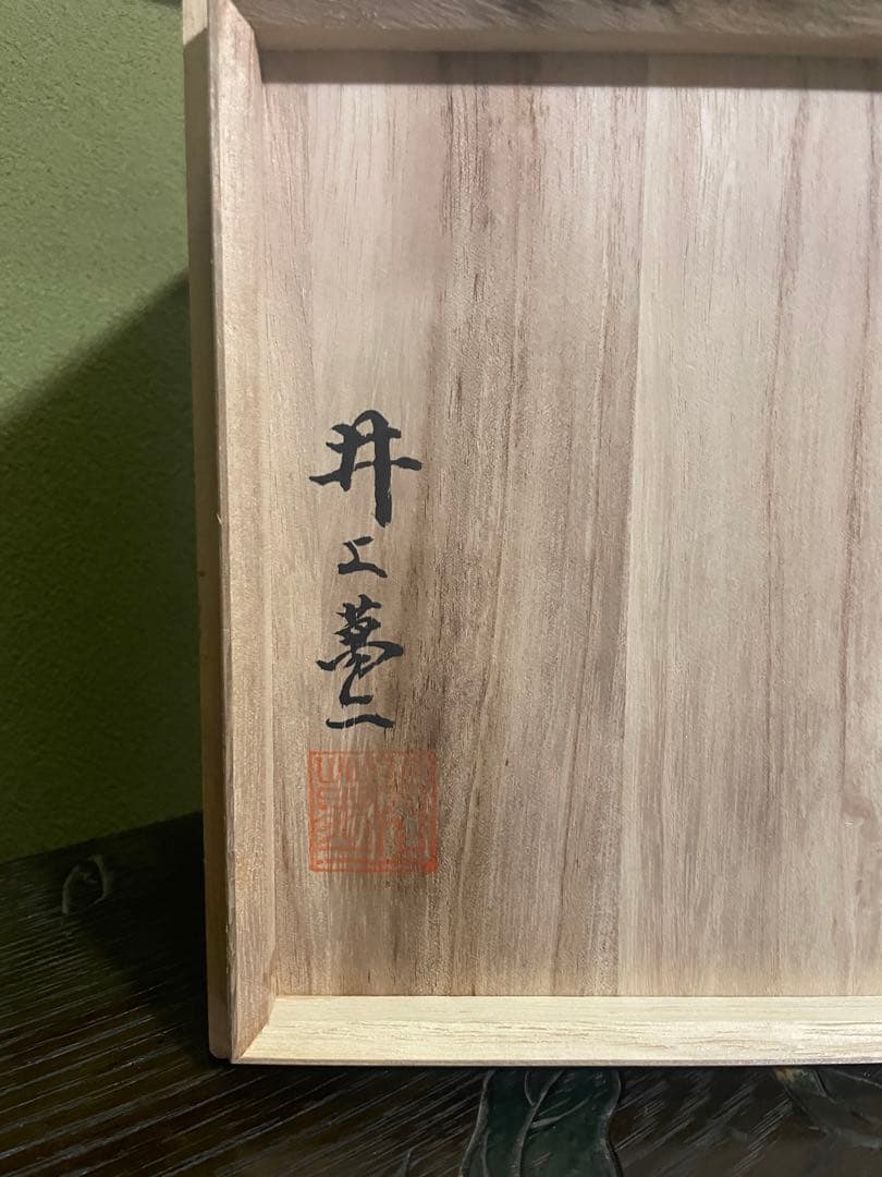 「未使用」「美しい品」　井上萬二　白磁染芭蕉彫字　皿