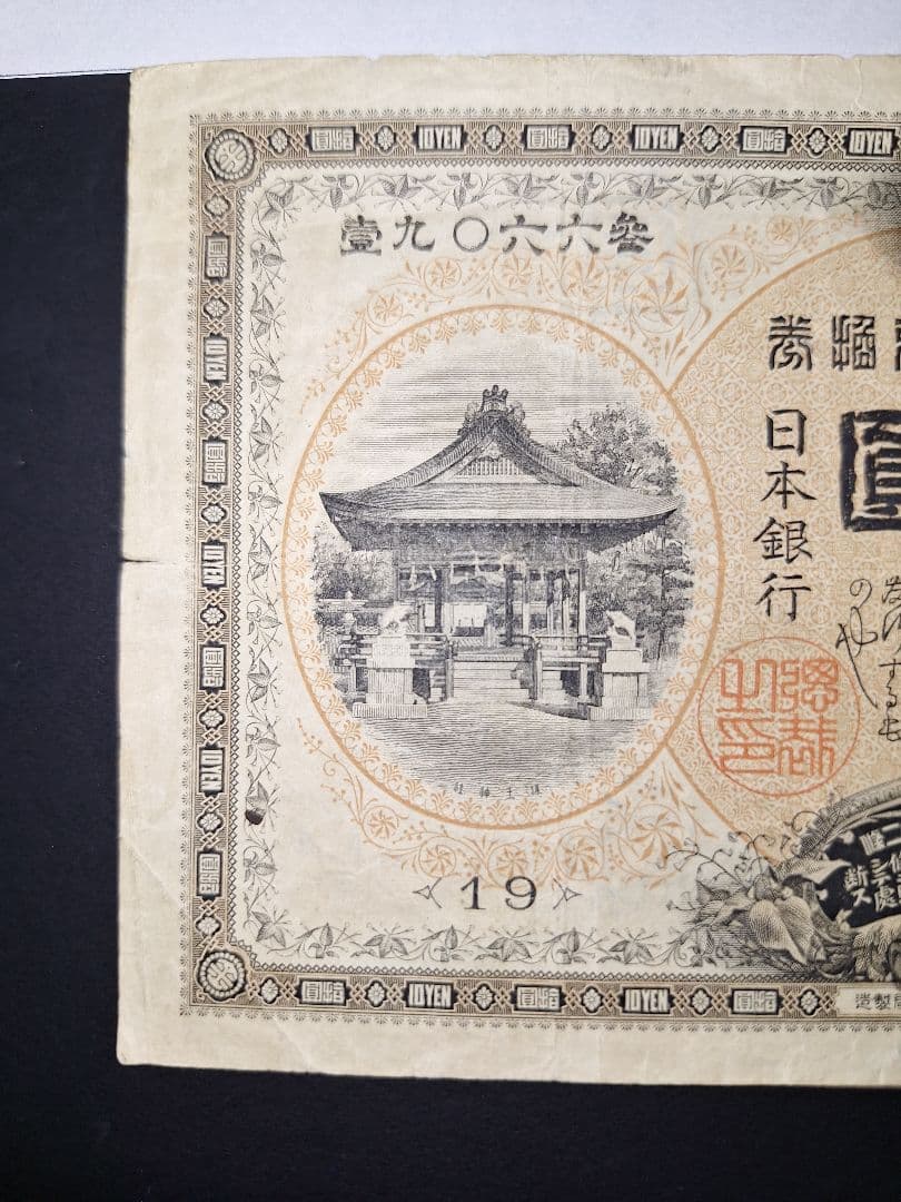 ２枚セット❗【前期】【後期】裏猪10円札 旧紙幣 旧札 古紙幣 古銭 昔のお札