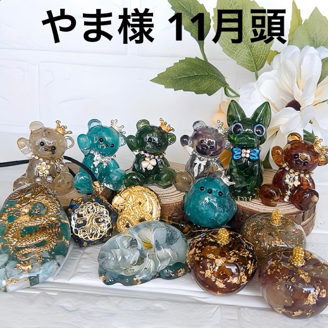 やま様 オルゴナイト 11月