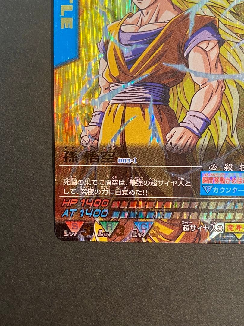 ドラゴンボール　データカードダス　爆レア　スーパーサイヤ人3 孫悟空　おまけつき