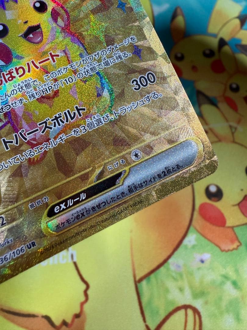 ポケモンカード ピカチュウex UR 超電