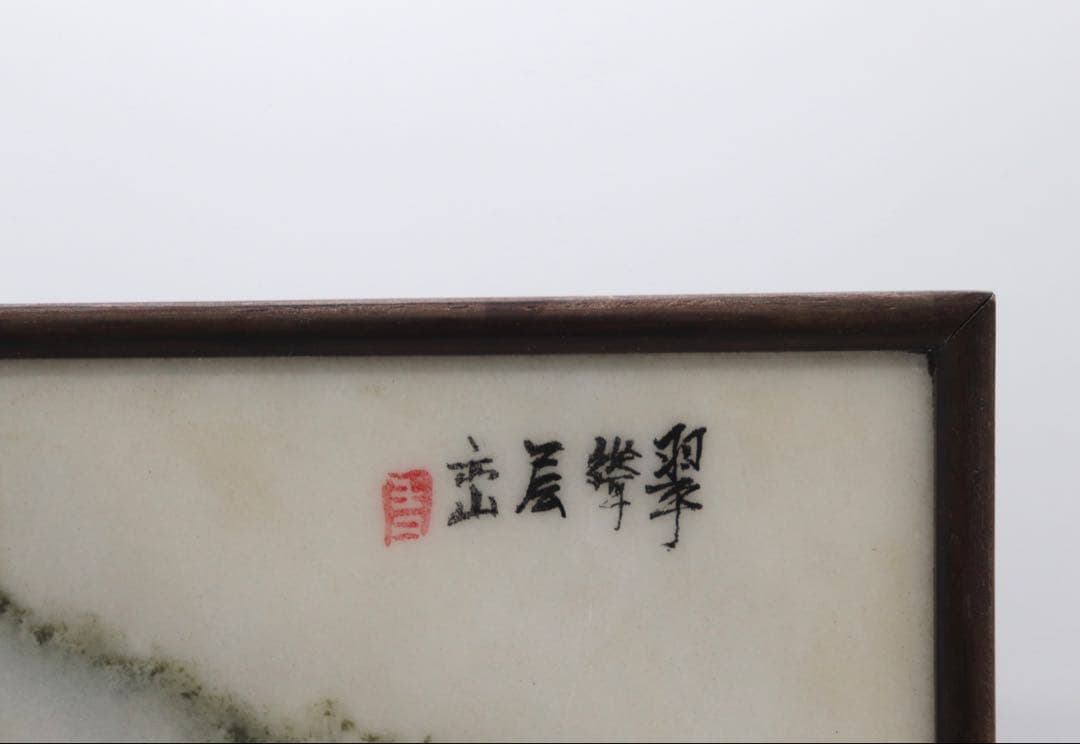 中国　民国期　硯屏　唐木台　奇石　送料込み1218