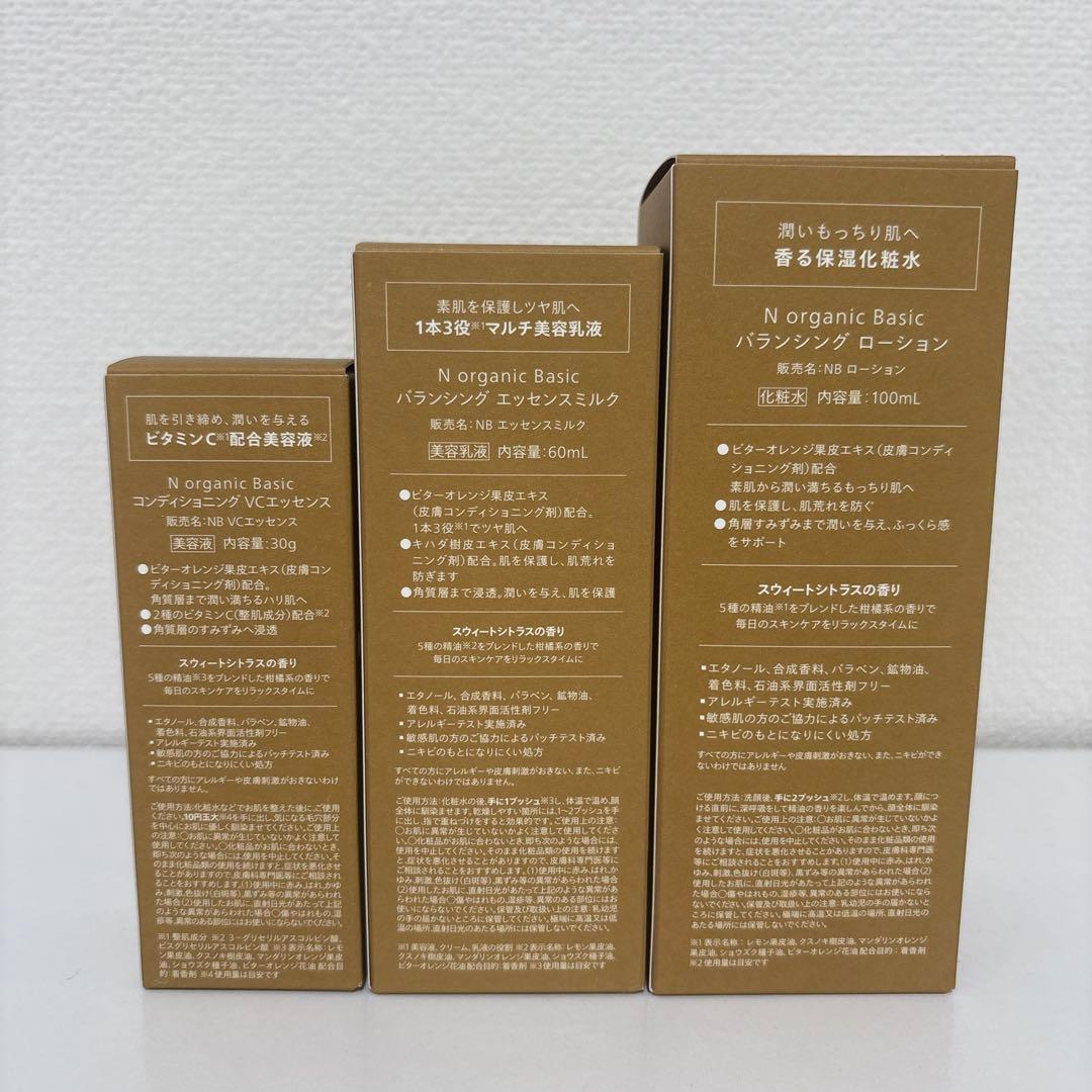 N organic 3点セット