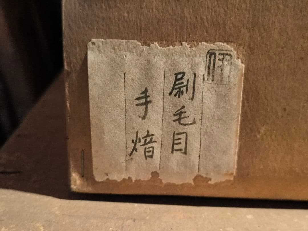 ​【本格茶道具】刷毛目 手焙（手あぶり）木箱入り 灰付き 直径25.5cm