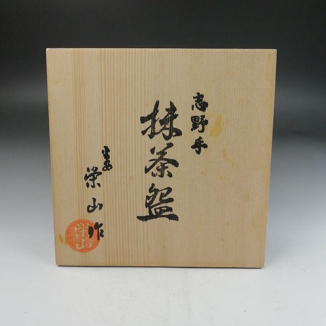 Ｗ３３７　茶碗　『志野手　茶碗』『平安　加藤栄山 作』　共箱　抹茶碗　茶道具