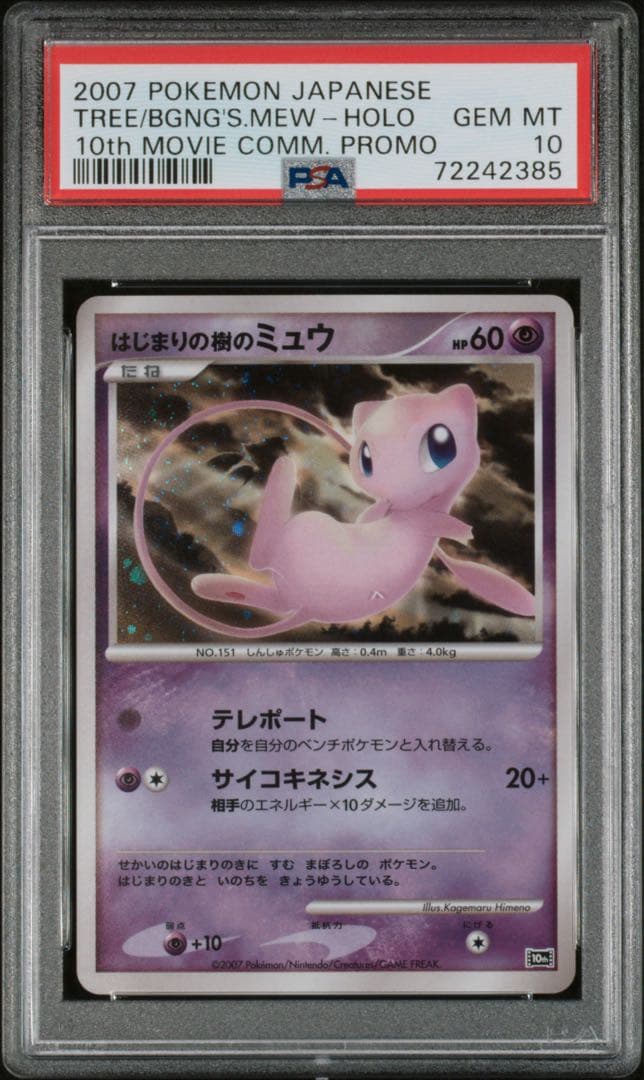 psa10 はじまりの樹のミュウ 映画10周年記念プレミアムシート 10th