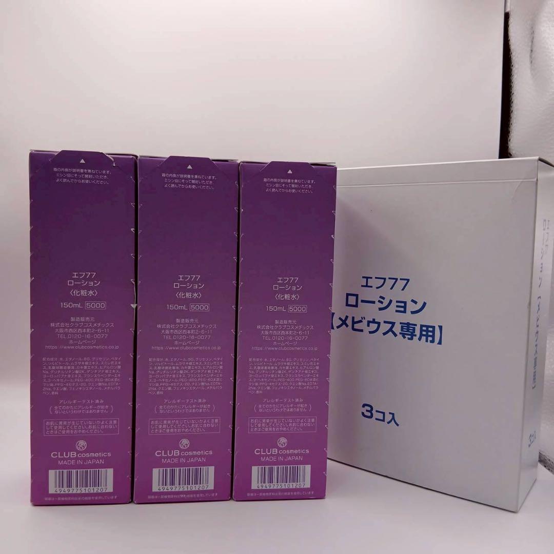 ef77 エフ77 ローション 化粧水 150ml 3個
