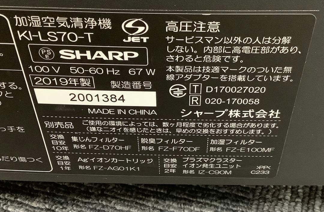 シャープ 加湿空気清浄機 KI-LS70-T 2019年製